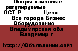  Опоры клиновые регулируемые 110,130,140 ОСТ2Р79-1-78  › Цена ­ 2 600 - Все города Бизнес » Оборудование   . Владимирская обл.,Владимир г.